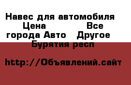 Навес для автомобиля › Цена ­ 32 850 - Все города Авто » Другое   . Бурятия респ.